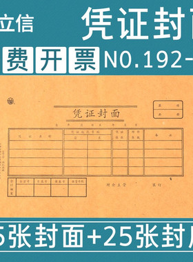 立信记账凭证纸封面会计通用装订牛皮纸192-30封面纸30k凭证封面25张封底+25张封面 215mm*127mm