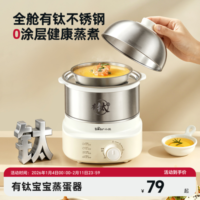小熊宝宝蒸蛋煮蛋器全自动断电家用316L不锈钢辅食神器早餐机蒸锅