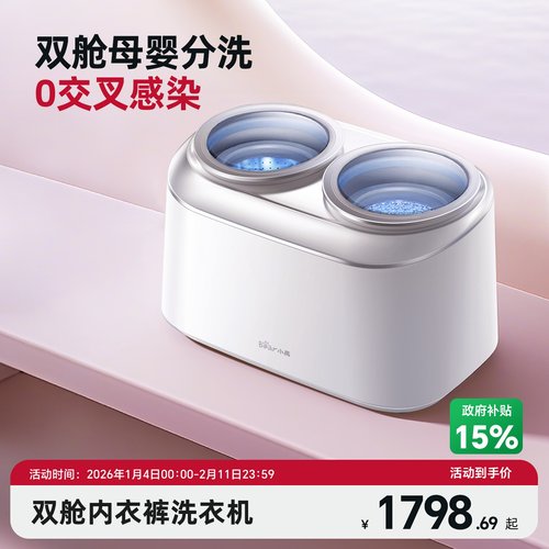 小熊双舱内衣裤洗衣机全自动小型母婴BB专用高温迷你宝宝衣物消毒