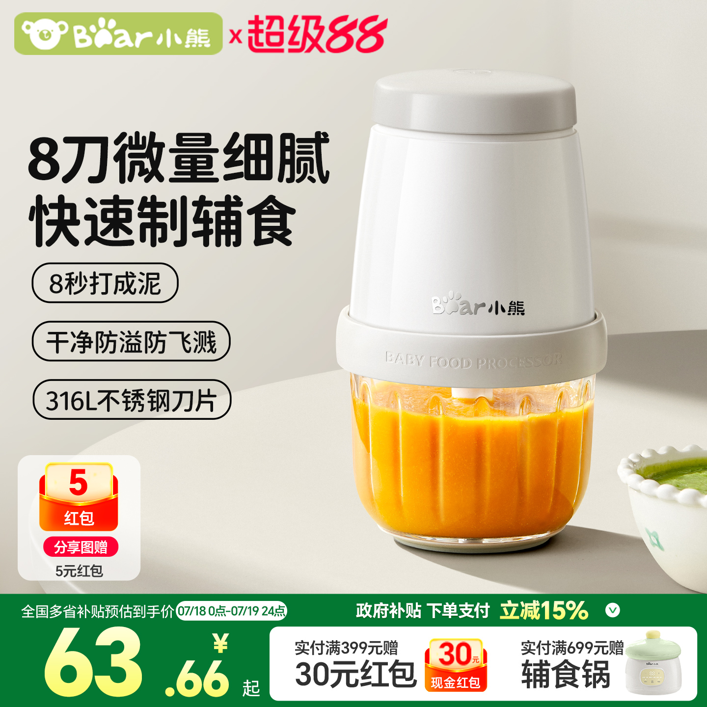 直播间享优惠小熊辅食机8秒打泥