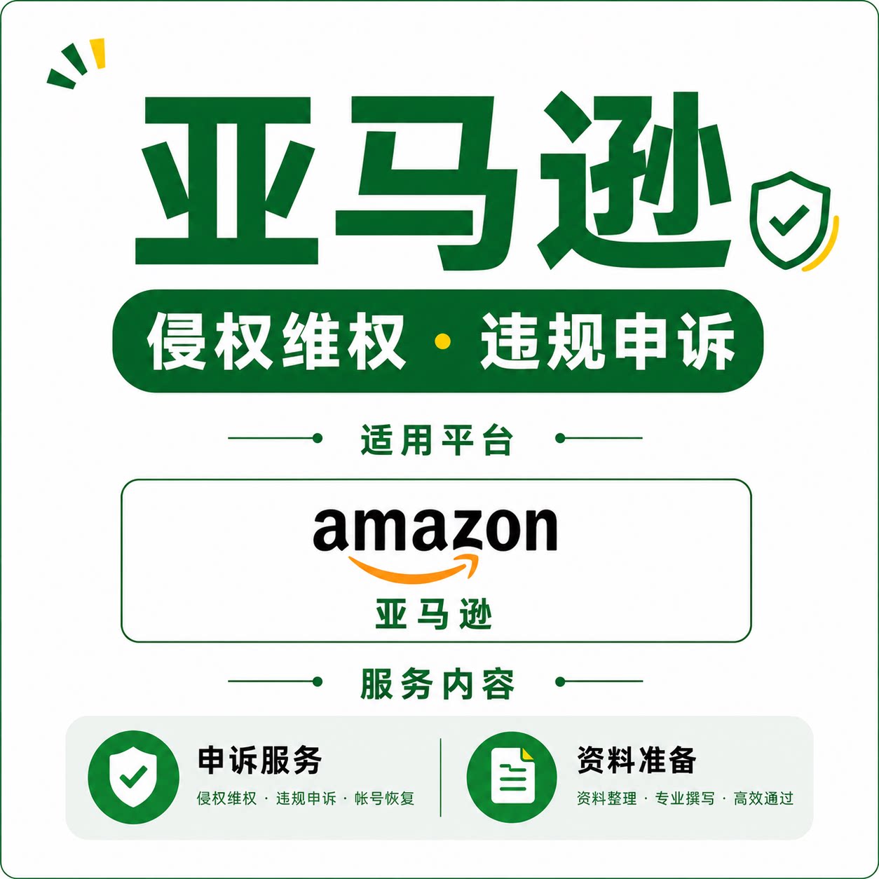 亚马逊申诉账户停用侵权违规店铺关联资金二审视频验证真实性咨询图片