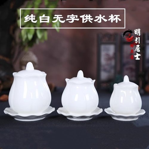 佛堂供佛纯白陶瓷供水杯