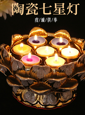 七星酥油灯烛台莲花座