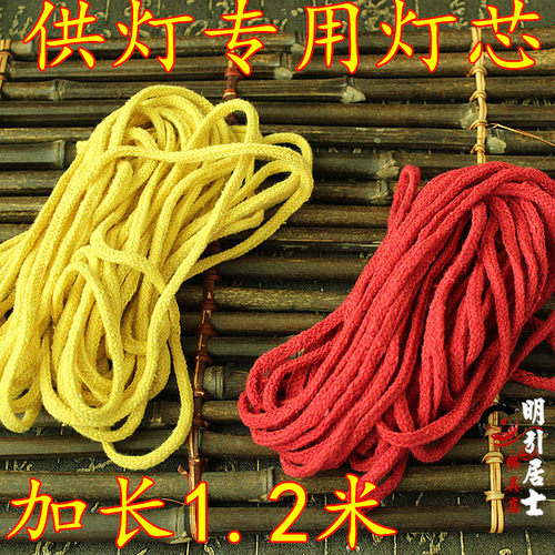 油漂纯棉灯芯供佛线绳红黄色
