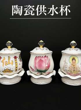 陶瓷莲花描金供水杯仙家观音财神