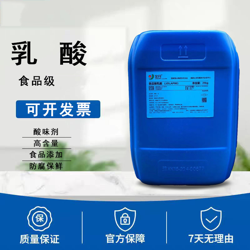 金丹乳酸食用酸度调节剂
