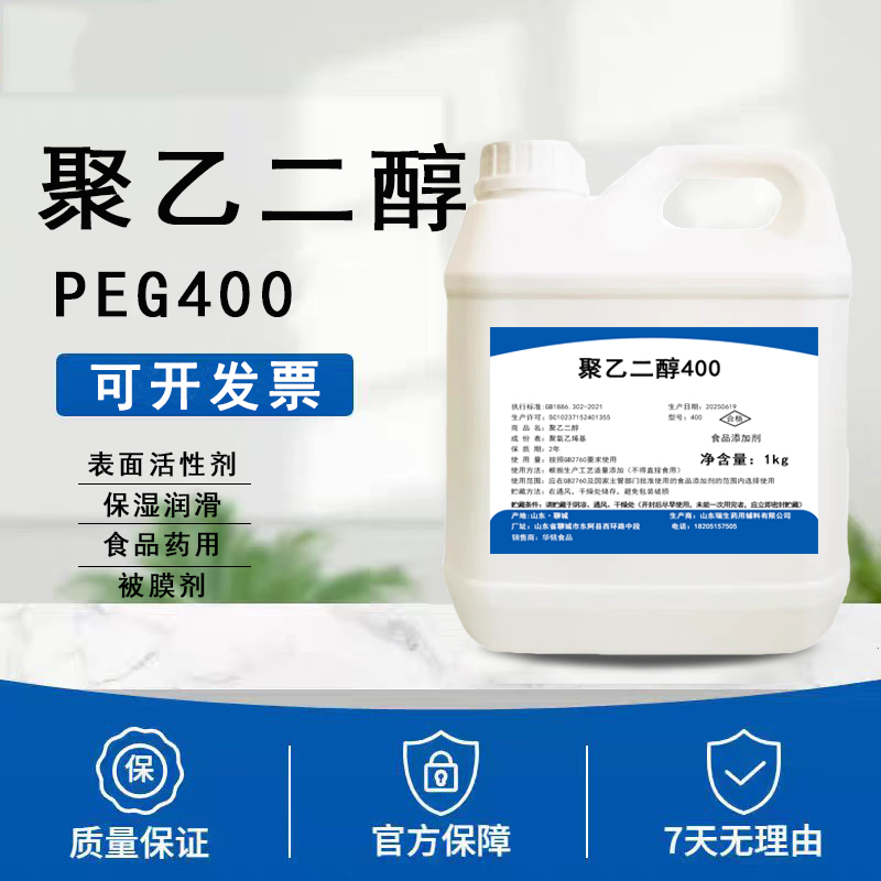 食品级聚乙二醇400PEG400表面活性剂润滑保湿被膜剂食品液体辅料