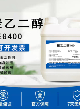 食品级聚乙二醇400PEG400表面活性剂润滑保湿被膜剂食品液体辅料