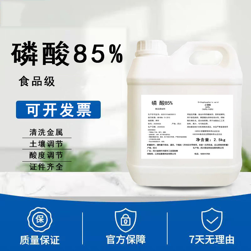 食用正磷酸85%标准溶液