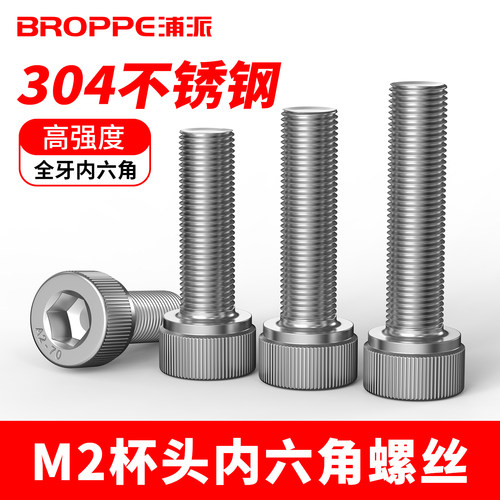 浦派M2内六角杯头螺丝304不锈钢