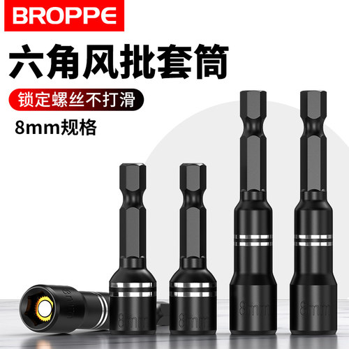 浦派电动扳手套筒头8mm内六角