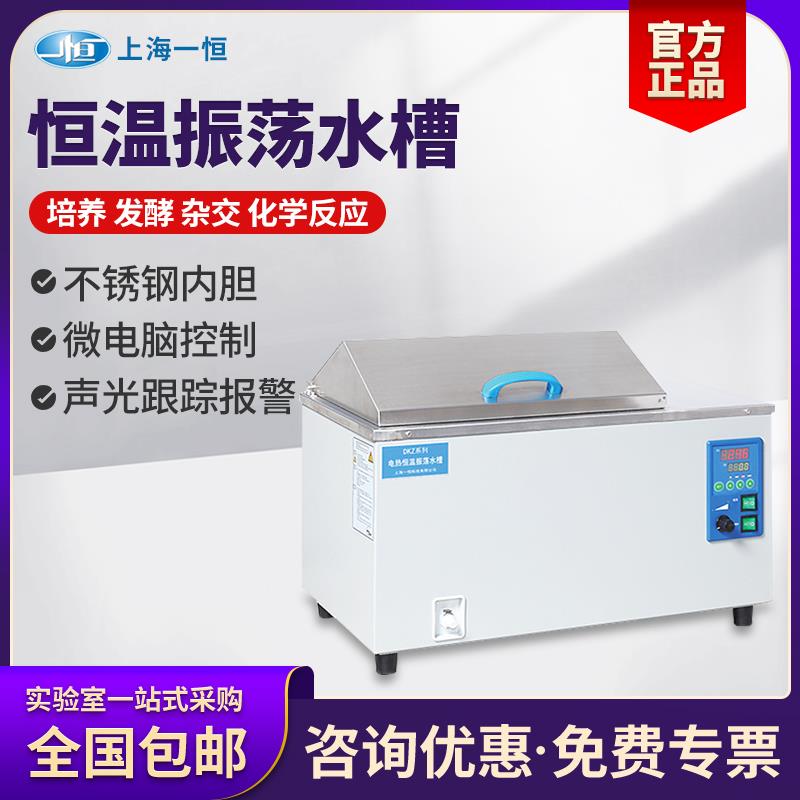 全新上海不锈钢恒温振荡水槽DKZ-1/2/3B可编程低温震荡摇包邮