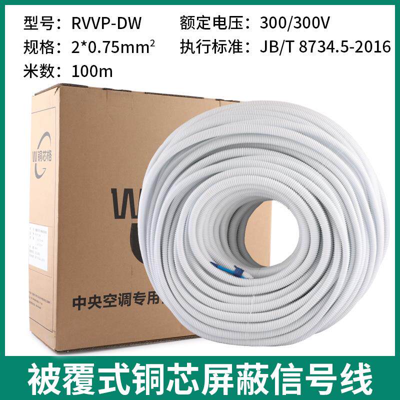 新款中央空调RVVP被覆信号线铜芯屏蔽线2*0.75双屏蔽信号线管包邮