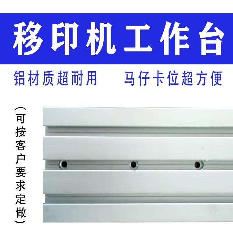新款移印机工作台穿梭台板加长移印台版T型块马仔丝印机台面现货