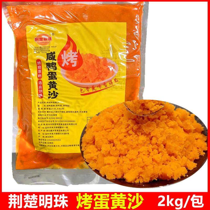 荆楚明珠咸鸭蛋黄沙月饼蛋黄酥青团咸蛋黄馅烘焙家用原料即食馅料