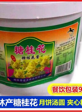 包邮奔腾糖桂花月饼烘焙原料
