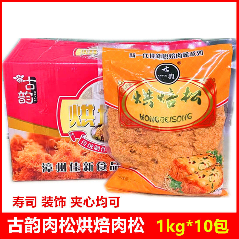 古韵肉松烘焙松1000g*10包整箱金丝纯肉松寿司烘焙用面包食材商用