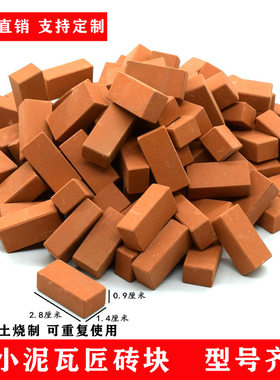1比12模型砖块陶瓷积木儿童益智玩具小小泥瓦匠盖房子砖 块手工店