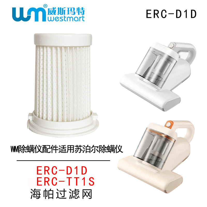 WM适用苏泊尔除螨仪配件ERC-D1D ERC-TT1S滤芯海帕过滤网