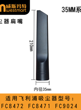 WM适用飞利浦吸尘器配件FC8472 FC8471 FC9024缝隙扁吸嘴35MM