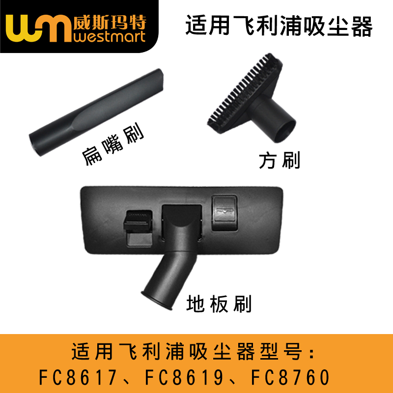WM适用飞利浦吸尘器配件FC8617 FC8619 FC8760吸嘴地板刷刷子吸头