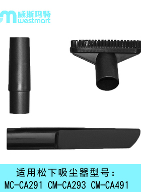 WM适用松下吸尘器配件松下MC-CA291 293 491吸头扁嘴吸尘头毛刷