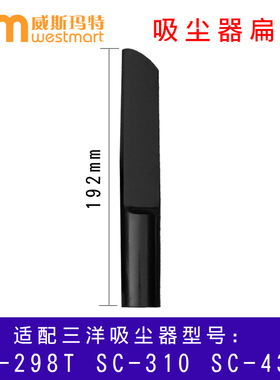 WM适用三洋吸尘器配件SC-298T SC-310 SC-430缝隙吸头扁吸嘴