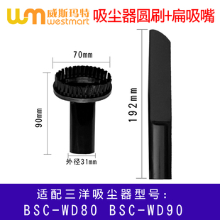 WD90扁嘴圆刷刷子吸头 BSC WD80 WM适用三洋吸尘器配件BSC