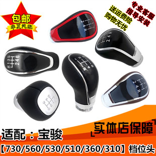 适配宝骏560排挡头730手动变速改装档杆头换挡档位头挂档把头手球