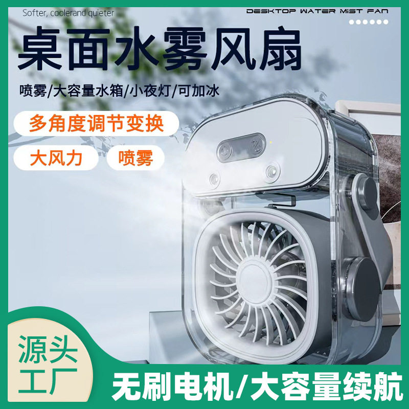 桌面喷雾小风扇USB充电静音款|