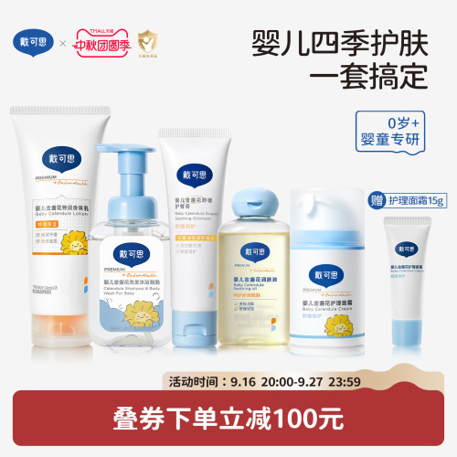 戴可思新生儿护肤套装宝宝护理面霜洗沐婴儿用品儿童洗护抚触油