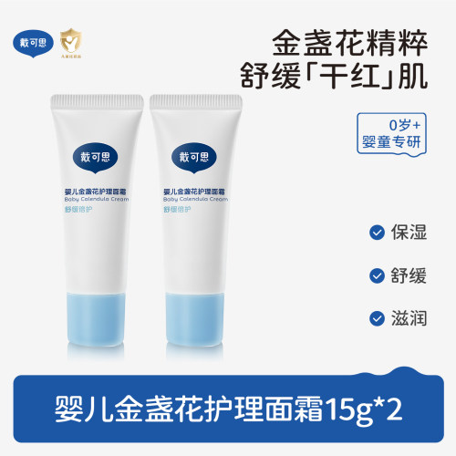 戴可思婴儿金盏花舒缓保湿