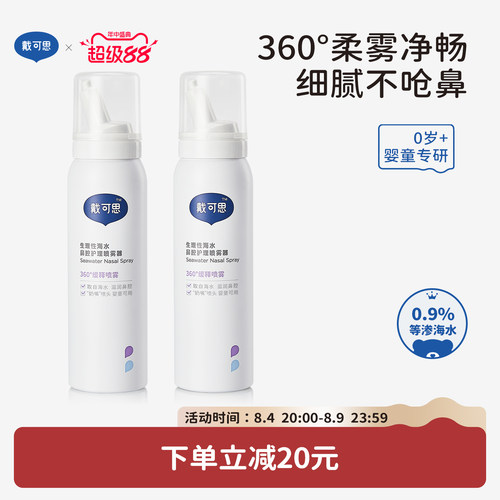 戴可思儿童鼻喷海盐水75ml