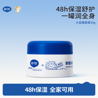 天猫u先-戴可思大蓝罐身体乳霜金盏花婴儿面霜滋润补水保湿霜