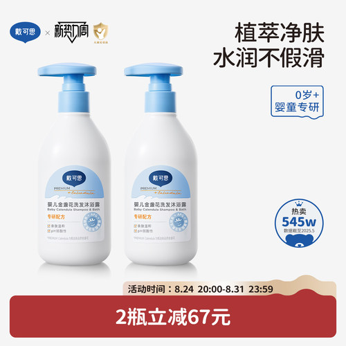 戴可思婴儿金盏花沐浴露