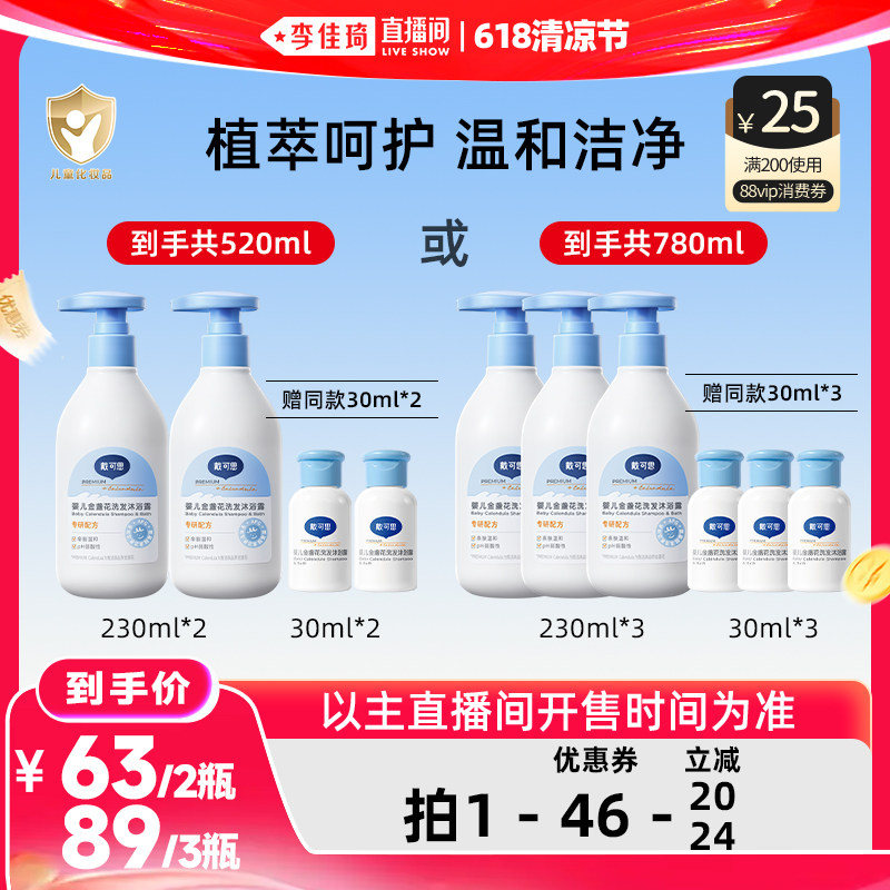 【李佳琦直播间618清凉节】戴可思金盏花二合一洗发水沐浴露清洁