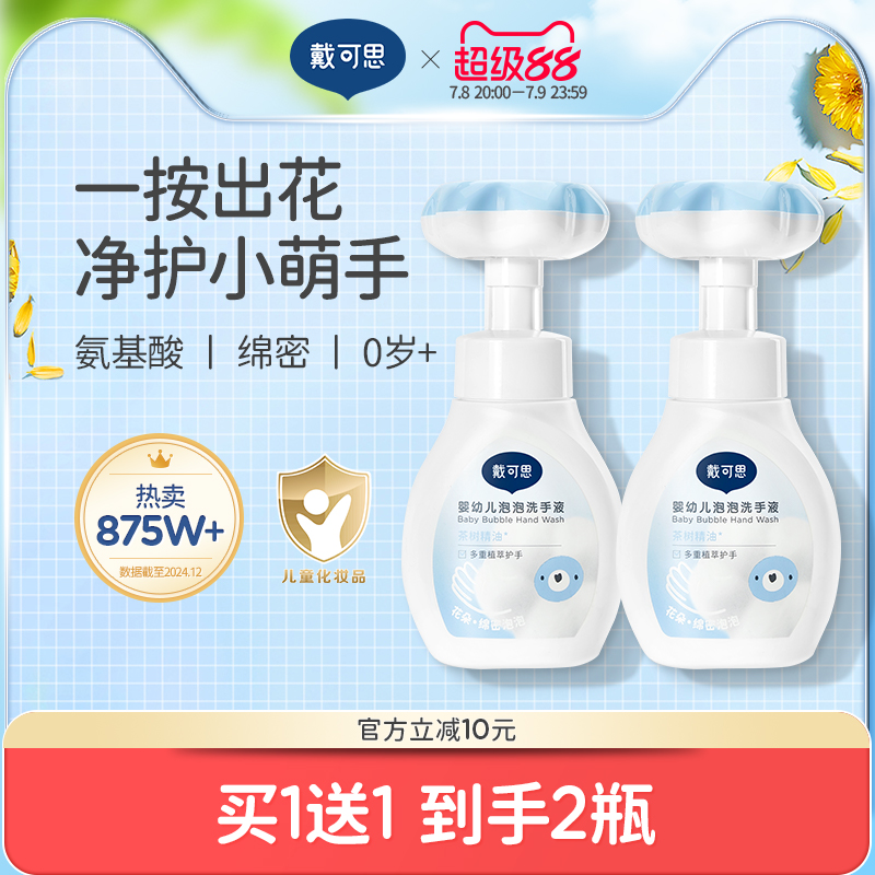 戴可思花朵泡泡洗手液婴幼儿宝宝专用泡沫型植物温和儿童洗手液