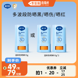 【李佳琦直播间】戴可思温和防晒棒SPF30舒缓户外