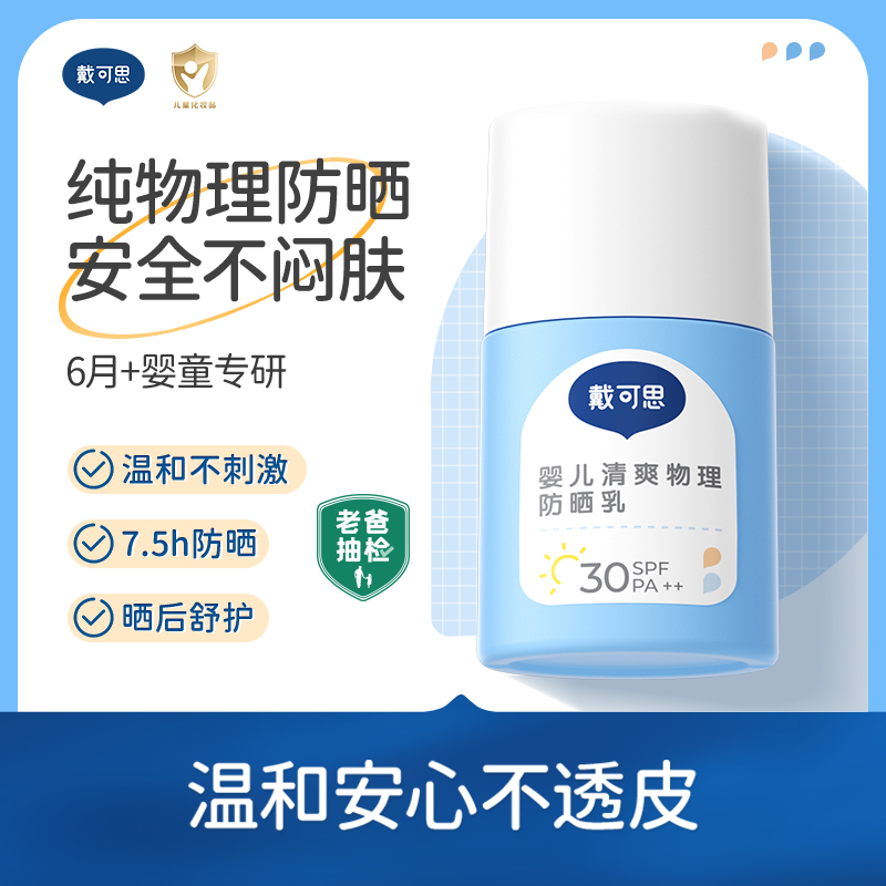 戴可思婴儿防晒霜小白盖纯物理防晒宝宝专用隔离紫外线儿童防晒霜