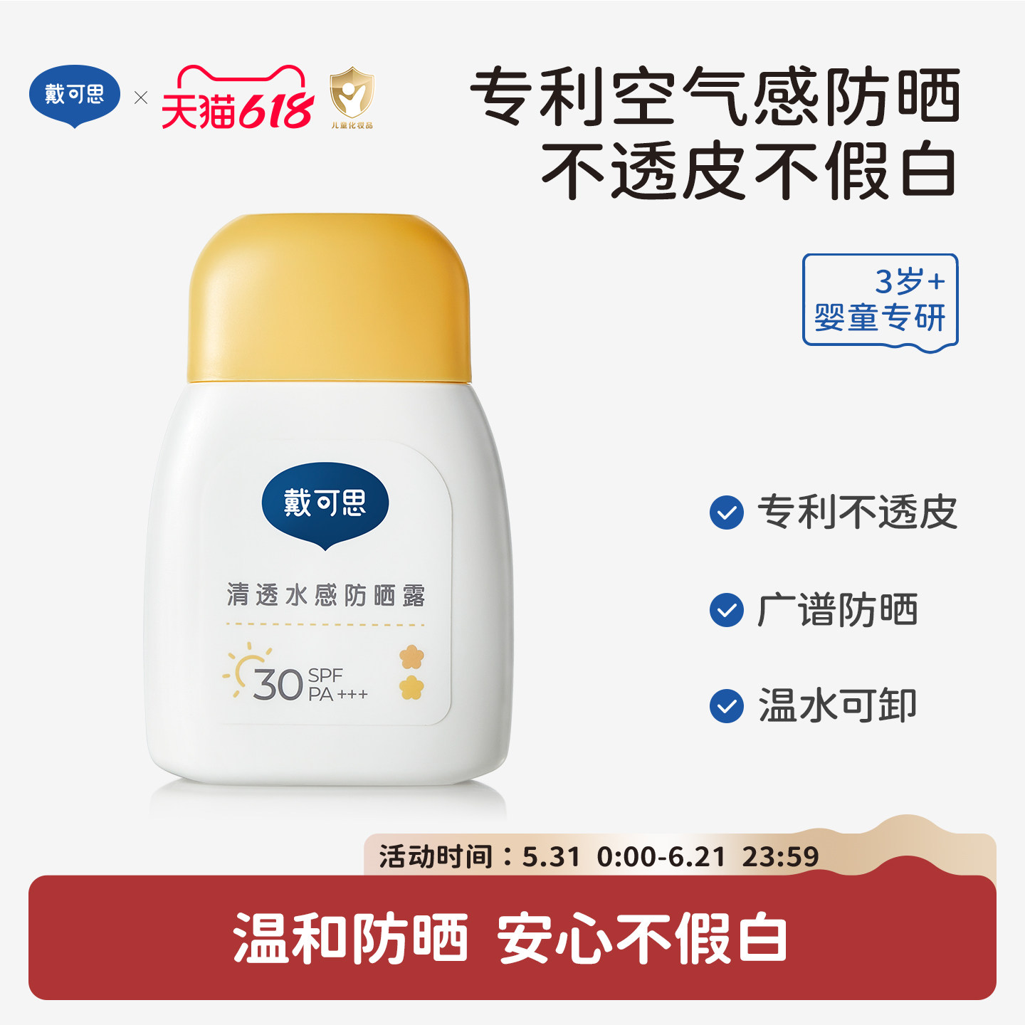 戴可思儿童防晒霜小黄盖宝宝隔离紫外线男童女童婴儿防晒乳SPF30
