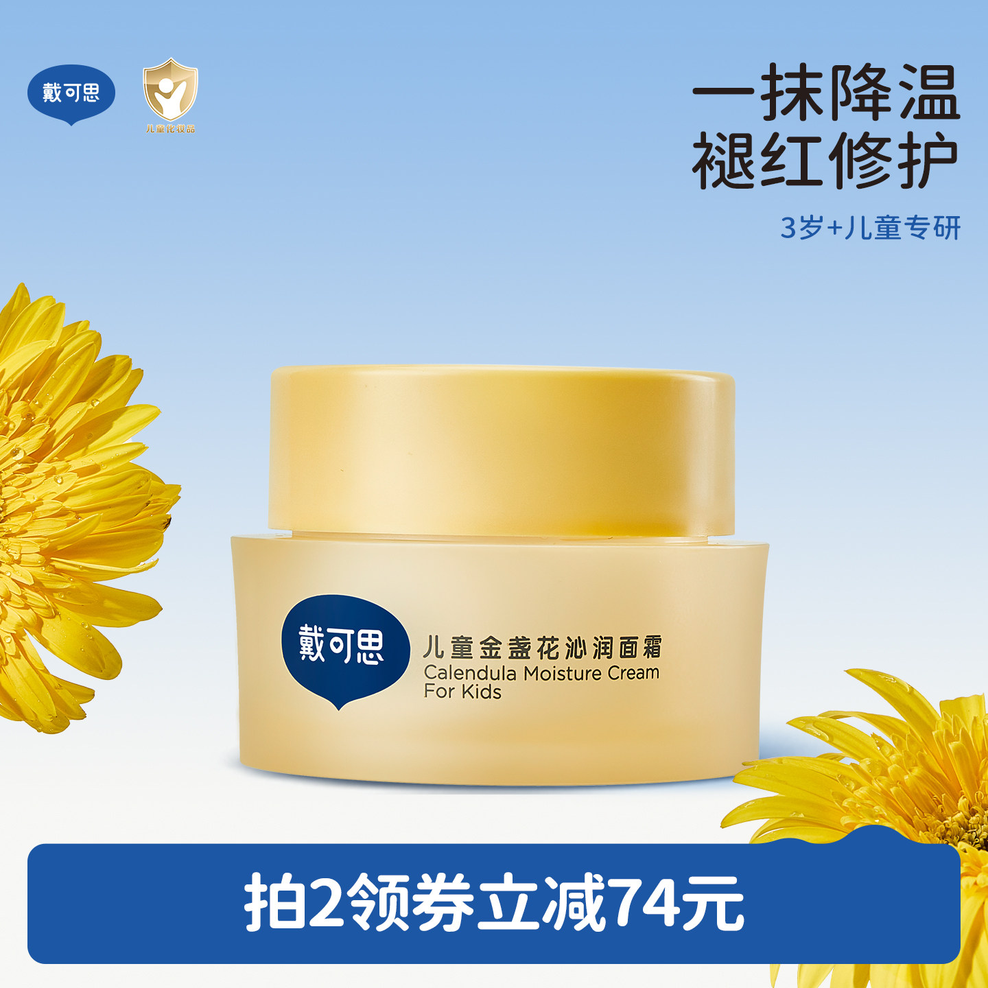 戴可思儿童面霜冰沙金盏花春夏季宝宝面霜儿童面霜清爽保湿补水