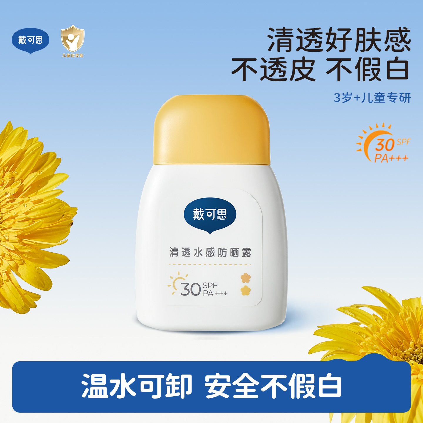 戴可思儿童防晒霜小黄盖宝宝专用隔离紫外线女童婴儿防晒乳SPF30