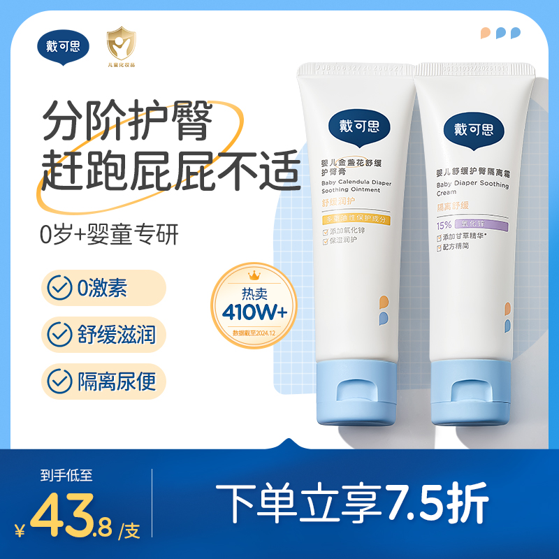戴可思嬰兒護臀膏45g*2支