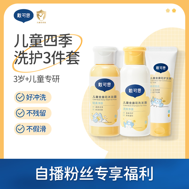 戴可思洗发露沐浴露护发素