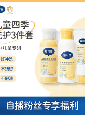 【店播会员专享】戴可思金盏花洗发露60ml沐浴露60ml护发素20g