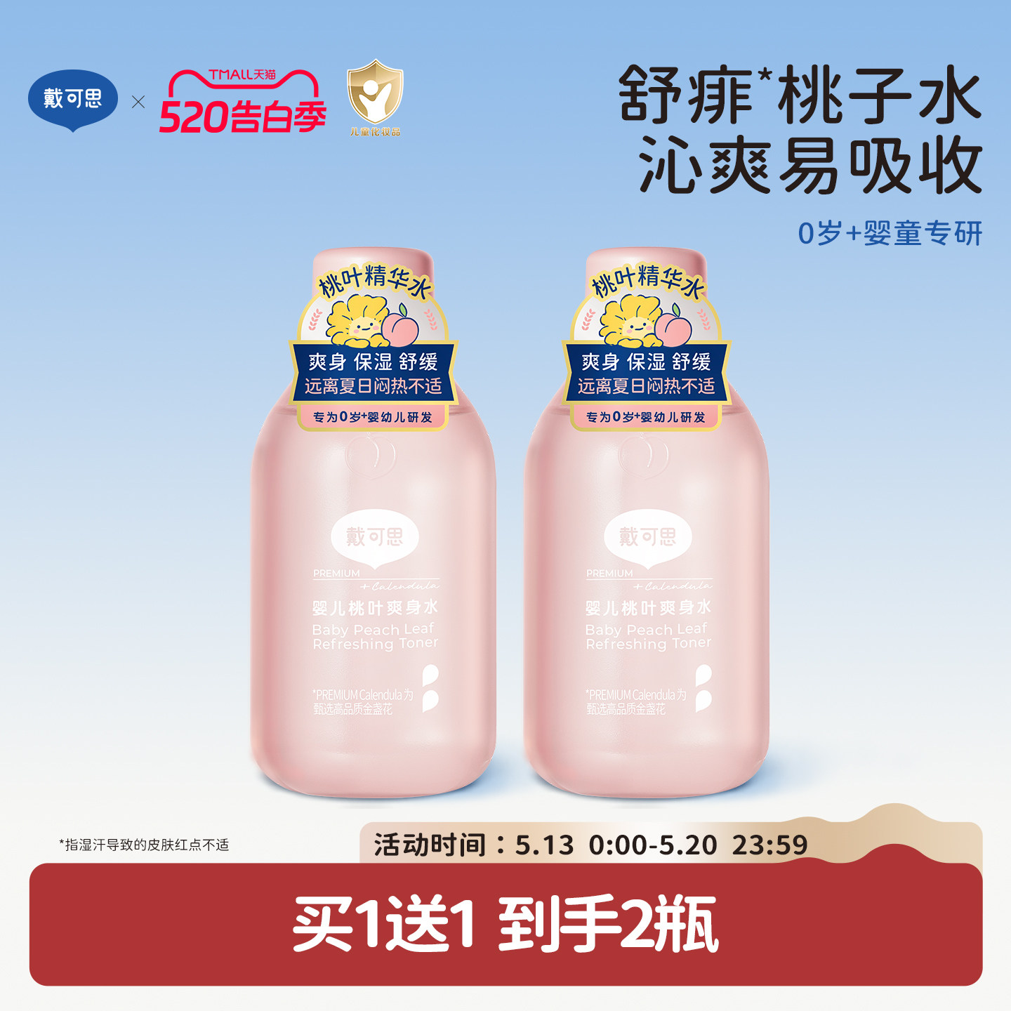 戴可思婴儿桃叶爽身水爽身露新生儿宝宝痱子水舒敏爽肤露桃子水