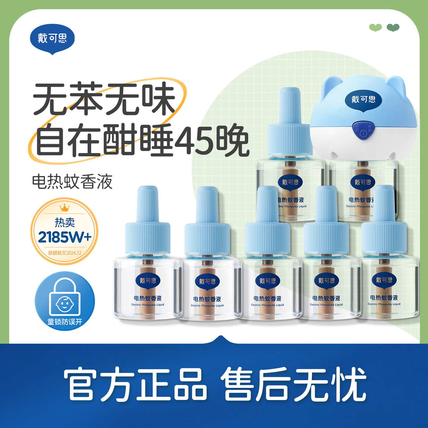 戴可思夏季电蚊香液无烟无味室内驱蚊器进口溶剂