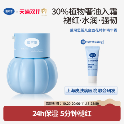 戴可思婴儿金盏花特护精华霜儿童强韧褪红水润面霜宝宝保湿润肤乳