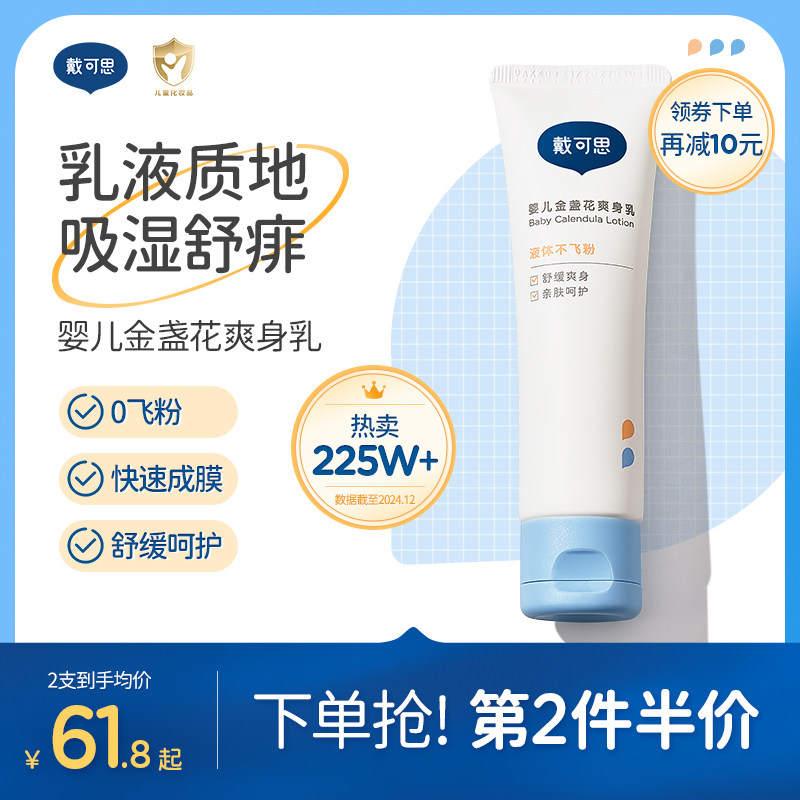 戴可思液体爽身粉新生婴幼儿宝宝痱子粉水吸湿排汗专用儿童爽身乳