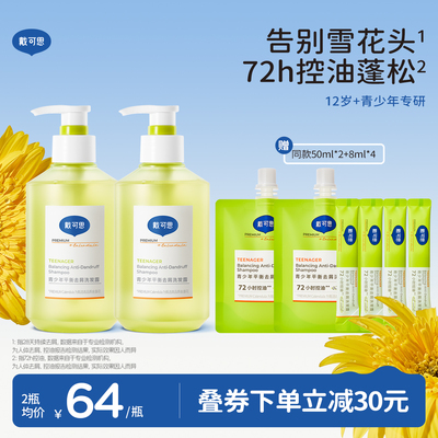 【去屑控油】戴可思青少年洗发水